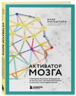 Активатор мозга. Ключевые факторы повышения ясности ума, улучшения памяти и долгой счастливой жизни — изображение 2