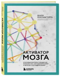 Активатор мозга. Ключевые факторы повышения ясности ума, улучшения памяти и долгой счастливой жизни — Биология и природа