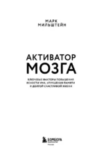Активатор мозга. Ключевые факторы повышения ясности ума, улучшения памяти и долгой счастливой жизни — изображение 4