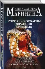 Шпаргалка для ленивых любителей истории #3. Короли и королевы Франции. 1498 - 1848 гг. — изображение 2