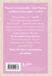 Просто спроси себя! Блокнот для знакомства с собой — Популярная психология