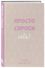 Просто спроси себя! Блокнот для знакомства с собой — изображение 3