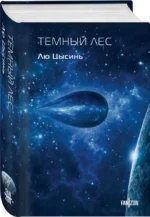 Темный лес — изображение 2