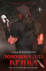 Ловушка для Крика. Саша Хеллмейстер