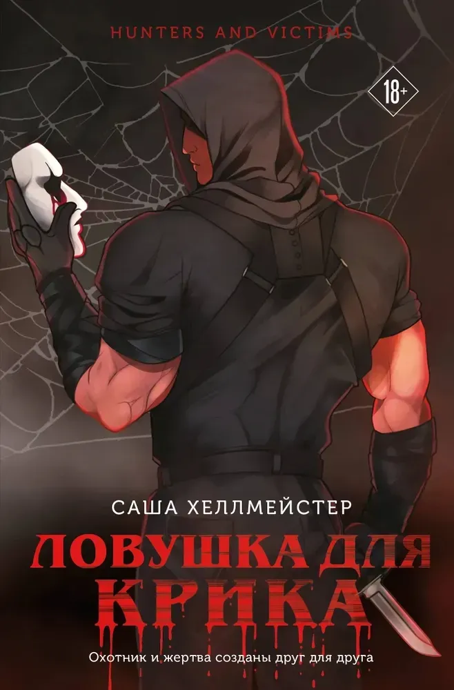 9785042050022_0-1.webp Ловушка для Крика. Саша Хеллмейстер