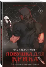 Ловушка для Крика — изображение 2