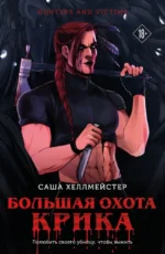Большая охота Крика. Саша Хеллмейстер