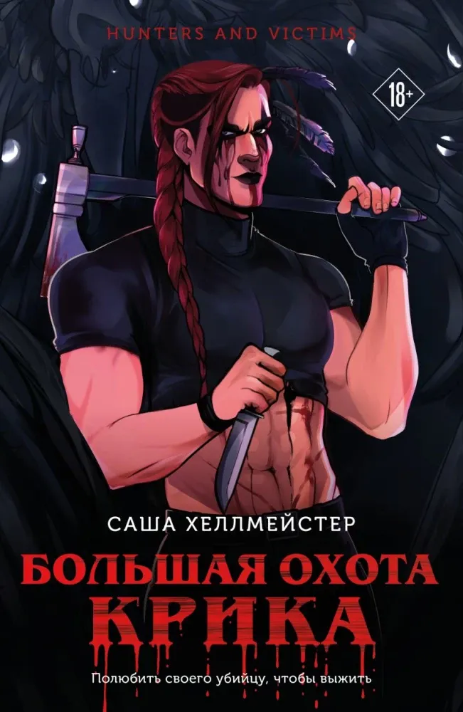 9785042050039_0-1.webp Большая охота Крика. Саша Хеллмейстер