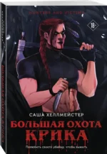 Большая охота Крика — изображение 2