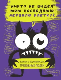 Блокнот с заданиями для тревожных людей. Никто не видел мою последнюю нервную клетку?