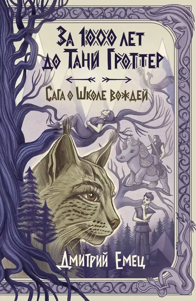 9785042050398_0-1.webp За 1000 лет до Тани Гроттер. Сага о Школе вождей. Дмитрий Емец