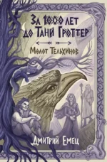 За 1000 лет до Тани Гроттер. Молот Тельхинов. Дмитрий Емец