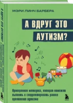 А вдруг это аутизм? Проверенная методика, которая поможет выявить и скорректировать ранние проявления аутизма — изображение 2