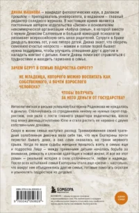 Чужие дети. История о сиротах-подростках и семьях, которые их принимают — Биографии, мемуары
