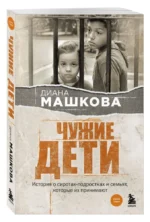 Чужие дети. История о сиротах-подростках и семьях, которые их принимают — изображение 3