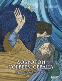 Добротой согреем сердца. Христианская раскраска. Ира Жаркова