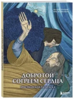 Добротой согреем сердца. Христианская раскраска — изображение 3