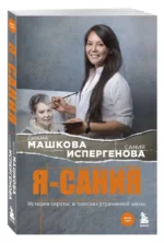 Я - Сания. История сироты: в поисках утраченной мамы — изображение 3