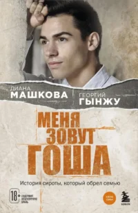 Меня зовут Гоша. История сироты, который обрел семью. Георгий Гынжу, Диана Машкова