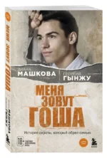 Меня зовут Гоша. История сироты, который обрел семью — изображение 3