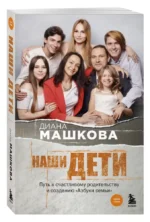 Наши дети. Путь к счастливому родительству и созданию Азбуки семьи — изображение 3