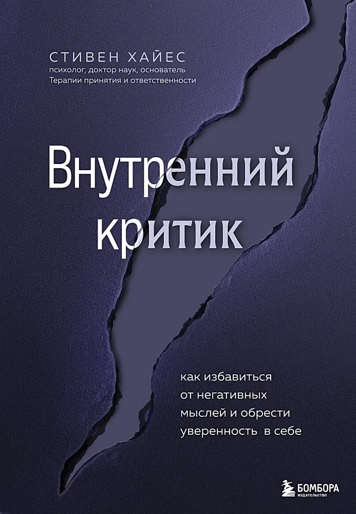 9785042050701_0-1.webp Внутренний критик. Как избавиться от негативных мыслей и обрести уверенность в себе. Стивен Хайес