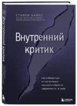Внутренний критик. Как избавиться от негативных мыслей и обрести уверенность в себе — изображение 5