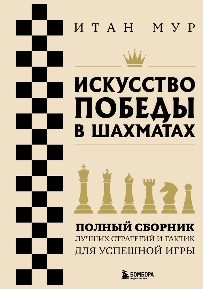 9785042050749_0-1.webp Искусство победы в шахматах. Полный сборник лучших стратегий и тактик для успешной игры. Итан Мур