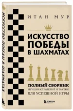 Искусство победы в шахматах. Полный сборник лучших стратегий и тактик для успешной игры — изображение 5