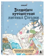 Волшебное путешествие лисенка Согыми. Раскраска от популярной корейской художницы — изображение 2