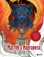 Раскраска для взрослых - Мастер и Маргарита. Раскраска о великой любви. Virtanen Karma