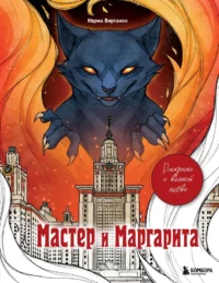 Раскраска для взрослых - Мастер и Маргарита. Раскраска о великой любви. Virtanen Karma