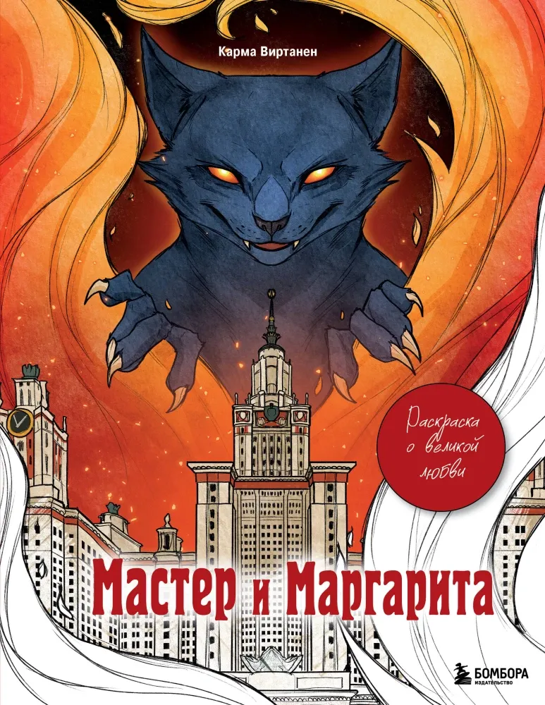 9785042050787_0-1.webp Раскраска для взрослых - Мастер и Маргарита. Раскраска о великой любви. Virtanen Karma