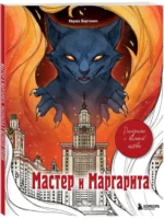 Раскраска для взрослых - Мастер и Маргарита. Раскраска о великой любви — изображение 2