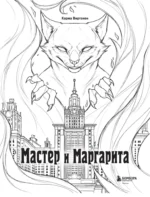 Раскраска для взрослых - Мастер и Маргарита. Раскраска о великой любви — изображение 5