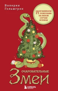 Очаровательные змеи. Раскрашиваем 21 пожелание на любой случай и повод. Валерия Гольмгрен