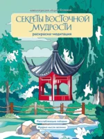 Секреты восточной мудрости. Раскраска-медитация. Мария Яляева