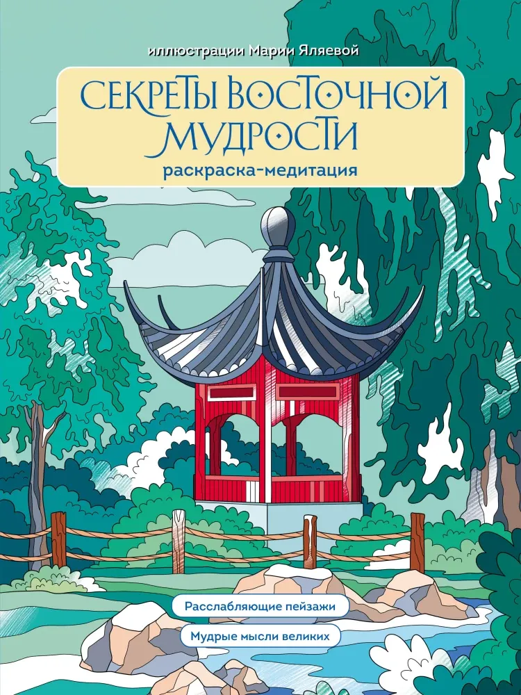 9785042050800_0-1.webp Секреты восточной мудрости. Раскраска-медитация. Мария Яляева