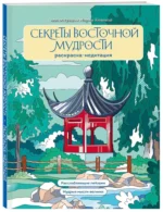Секреты восточной мудрости. Раскраска-медитация — изображение 4