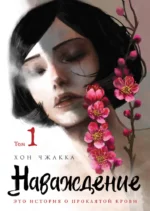 Наваждение. Том 1. Хон Чжакка