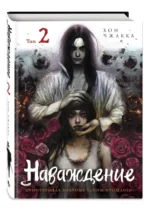 Наваждение. Том 2 — изображение 2