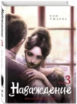 Наваждение. Том 3 — изображение 2