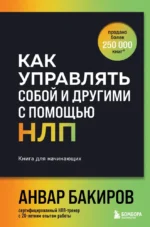 Как управлять собой и другими с помощью НЛП. Анвар Бакиров