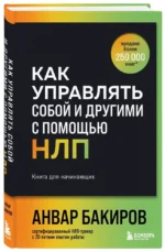 Как управлять собой и другими с помощью НЛП — изображение 2