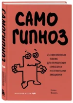 Самогипноз. 45 эффективных техник для управления стрессом и негативными эмоциями — изображение 2