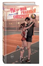 Ты — мой главный соперник — изображение 4