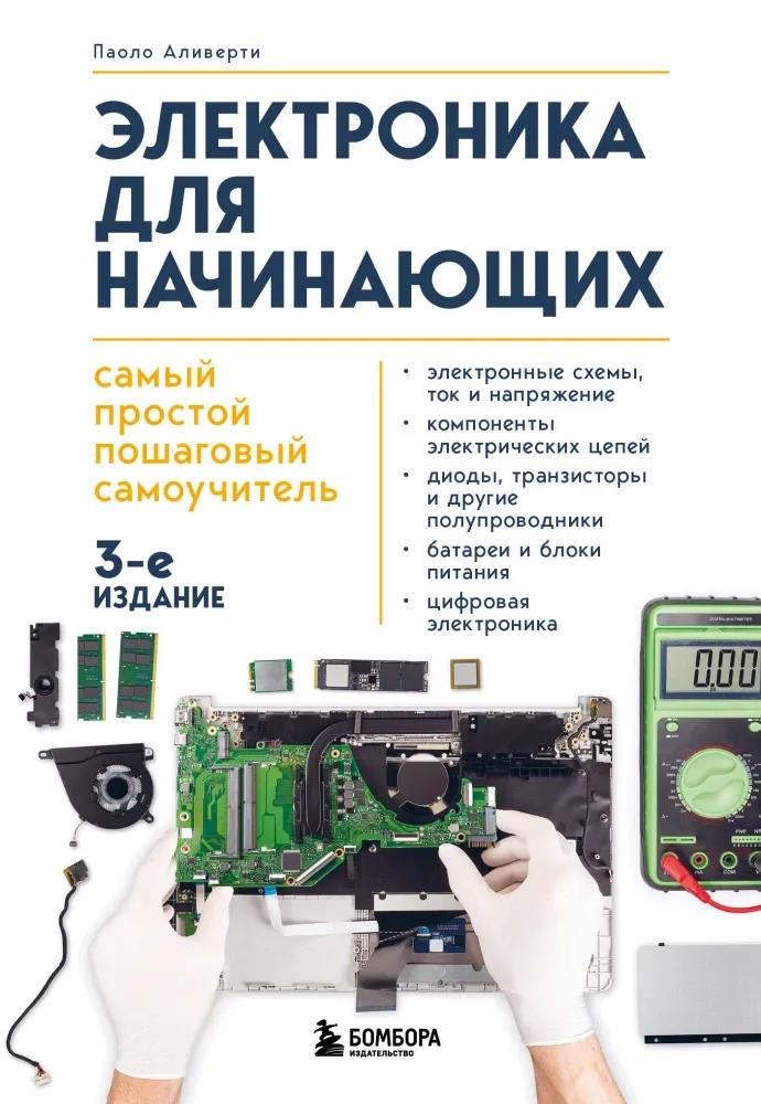 9785042050985_0-1.webp Электроника для начинающих. Самый простой пошаговый самоучитель. Паоло Аливерти