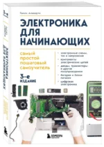 Электроника для начинающих. Самый простой пошаговый самоучитель — изображение 2