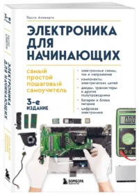 Электроника для начинающих. Самый простой пошаговый самоучитель — Техника и технологии
