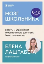 Мозг школьника. Советы и упражнения нейропсихолога для учебы без стресса и слез. Елена Лаштабега